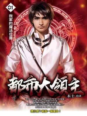 cover image of 都市大領主01